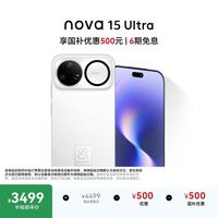 华为 nova 15 Ultra 手机 256GB 零度白