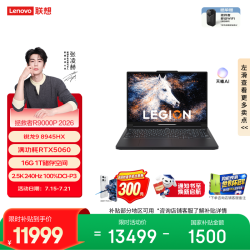 联想 拯救者R9000P 2026 锐龙9 8945HX 16GB+1TB RTX5060 2.5K 240Hz 100% DCI-P3电竞笔记本