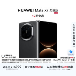 华为 Mate X7 典藏版 手机 16GB+1TB 曜石黑