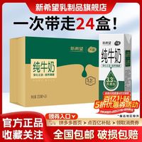 百亿补贴：新希望 HOPE/新希望 纯牛奶  200ml*24盒 包装