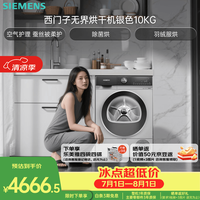 西门子 无界热泵烘干机10KG空气护理 除菌烘 羽绒服烘 银色WQ53E2D80W