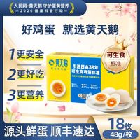 百亿补贴：黄天鹅 天鹅 18枚M-级 864g/盒 黄天鹅可生食鸡蛋 精美端午礼盒装