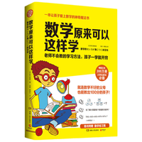 博集天卷 数学原来可以这样学 小适用