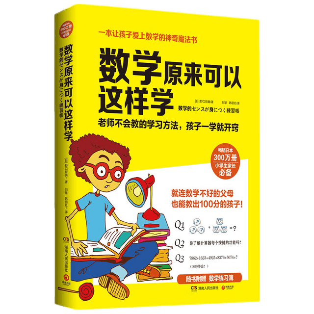 博集天卷 数学原来可以这样学 小适用