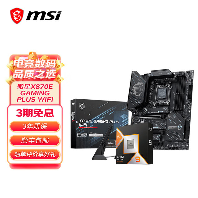 微星 X870E GAMING PLUS WIFI R7 9800X3D散片 主板CPU套装