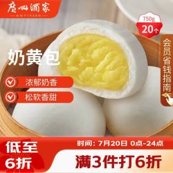 广州酒家 利口福 奶黄包 20个 750g