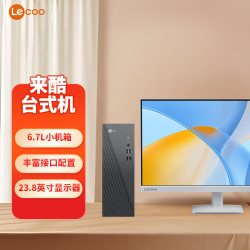 来酷 Lenovo/联想 锐龙R5-7430U 商务办公台式电脑套装+23.8英寸显示器  集成显卡 512GB SSD AMD R5 16GB