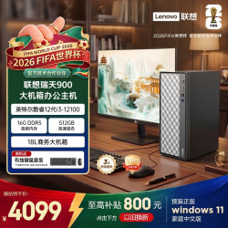 联想 瑞天900 i3-12100 16GB+512GB SSD 台式机主机