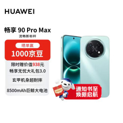华为 畅享 90 Pro Max 手机 8GB+256GB 飞天青