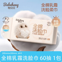 恒贝贝 Babeheng 恒贝贝 纯棉洗脸巾 60抽1包（20*20cm）