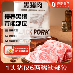 1号会员店 黑猪雪花松板肉 净重2.4斤 猪肉猪颈肉脸颊肉猪脸肉烤肉烧烤食材