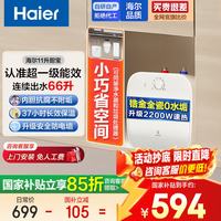 海尔 Haier)小厨宝即热式电热水器厨房台下热水宝家用速热大容量一级能效