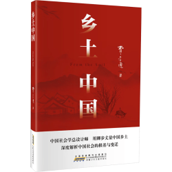 乡土中国 红楼梦 高中版 课外阅读书籍