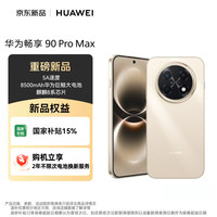 华为 畅享 90 Pro Max 手机 8GB+128GB 晨曦金