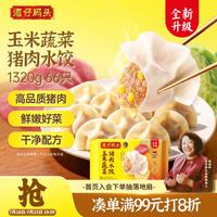 湾仔码头 玉米蔬菜猪肉水饺1320g66只早餐食品速食半成品面点生鲜速冻饺子