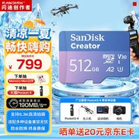 闪迪 创作者系列 V30高速读取 TF卡 512GB