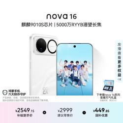 华为 nova 16 5G手机 256GB 天际白