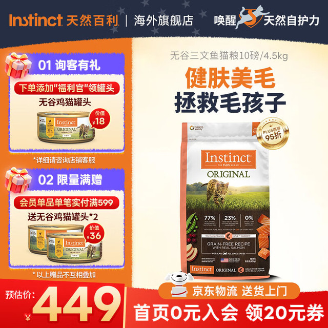 今日必买：Instinct 本能经典无谷系列 三文鱼全阶段猫粮 4.5kg