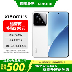 小米 15 5G手机 12GB+256GB 白色 骁龙8至尊版