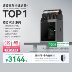 Bambu Lab P2S 多色高速高精度 FDM 3D打印机