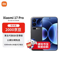 小米 17 Pro 5G手机 16GB+1TB 黑色 第五代骁龙8至尊版