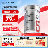 FIVEDOCTORS 五个女博士左旋虾青素胶囊口服12mg30粒天然雨生红球藻维生素E进口白番茄正品