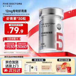 FIVEDOCTORS 五个女博士左旋虾青素胶囊口服12mg30粒天然雨生红球藻维生素E进口白番茄正品