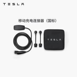 特斯拉 官方随车充便携式家用 新能源电动汽车 移动充电连接器model3/y/s/x(国标)
