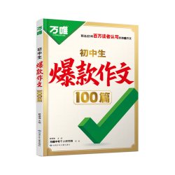 万唯初中生作文100篇