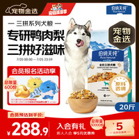 伯纳天纯 鸭肉梨冻干三拼全价狗粮10kg