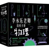 《李永乐老师给孩子讲物理》(套装共10册)