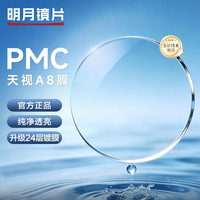 明月 镜片 PMC超亮镜片A8膜层非球面配镜有度数眼镜片 1.60(薄) 现片