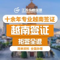 越南·十五天单次入境·上海送签·越南另纸签证个人旅游另页签证十五天可加急当天出15天全国办理