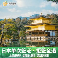 日本·单次旅游签证·上海送签·乐橙 日本签证单次上海简化 日本电子签证加急上海日本签证单次