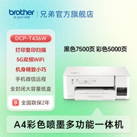 移动端:兄弟 DCP-T426W 彩色喷墨一体机 白色