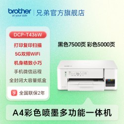 兄弟 DCP-T426W 彩色喷墨一体机 白色