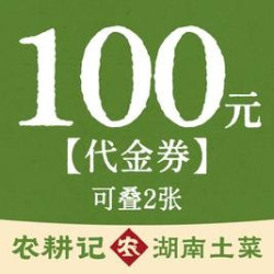 100元代金券|限2张