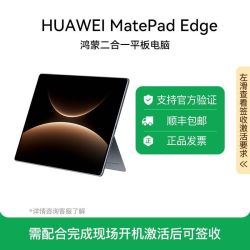 华为 MatePad Edge 鸿蒙平板电脑二合一