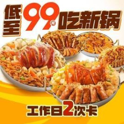 工作日双人餐阶梯两次卡