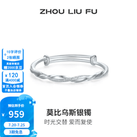 周六福 S999足银开口手镯 女 双扣钉砂浪漫莫比乌斯实心款 20g