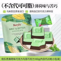 倍乐思 马来西亚进口beryls薄荷黑巧克力100g冻干草莓纯可可脂巧克力 礼物伴手礼