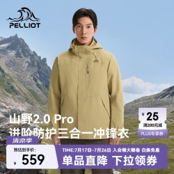 伯希和 山野经典2.0 Pro 三防面料抓绒内胆 沙丘卡其 XL 冲锋衣