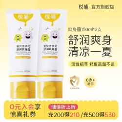 悦哺 宝宝爽身露 150ml*2支