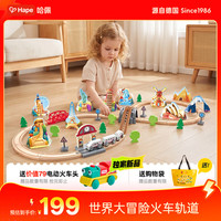 Hape E7331 世界大冒险火车轨道 木质拼装配件