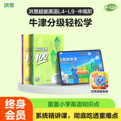洪恩 识字 超能英语 牛津分级阅读绘本 益智玩具 (L4-L9 APP会员终身包)