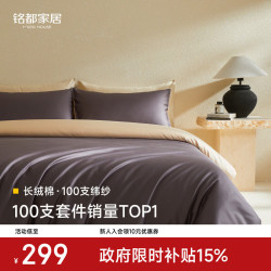 MIDO HOUSE 100支长绒棉 A类纯棉 深砚灰配沙茶金 1.5m床单款 四件套