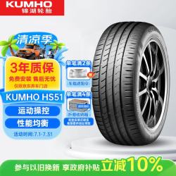 锦湖轮胎 HS51 轿车轮胎 静音舒适型 225/55R17 97V