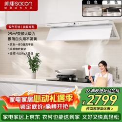 帅康 盐系白色跨界超薄顶侧双吸抽油烟机 29m³大吸力1400paCXW-258-Y866W