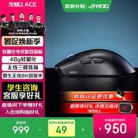 ROG 龙鳞2Ace ROG鼠标AimPoint pro 42k传感器 电竞有线蓝牙无线三模游戏鼠标 轻量化48g 无线8K回报率 暗夜黑