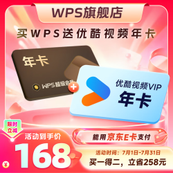 wps 超级会员年卡+优酷年卡